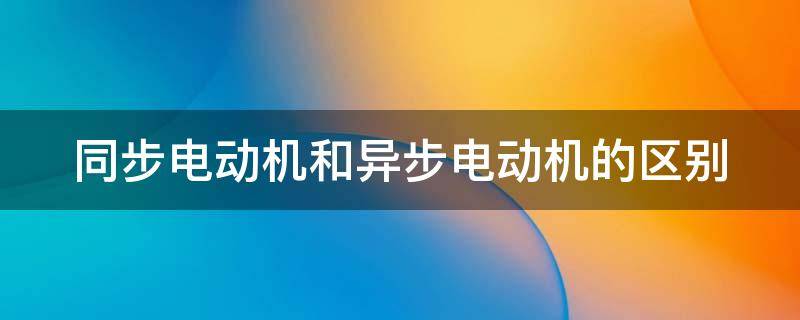 同步电动机和异步电动机的区别 同步电动机和异步电动机的区别电机符号