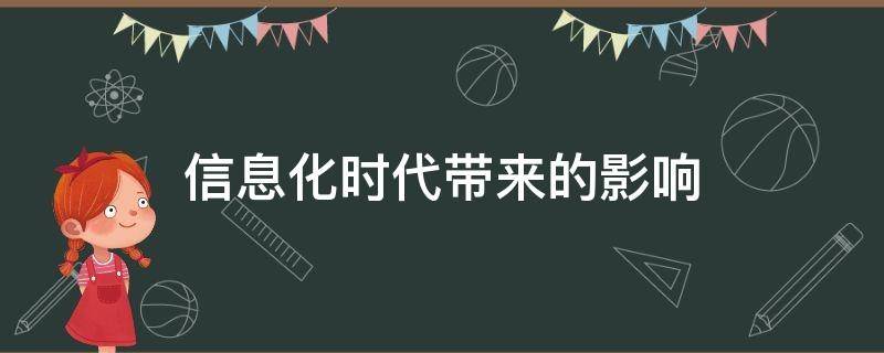 信息化时代带来的影响 信息化时代带来的影响论文怎么写