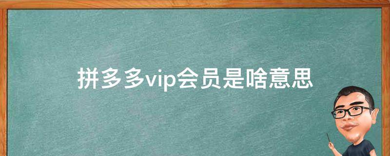 拼多多vip会员是啥意思 拼多多有vip会员吗