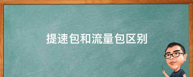 提速包和流量包区别 提速包和流量包一样吗