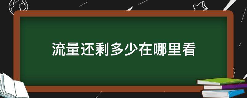 流量还剩多少在哪里看 流量还剩多少在哪里看OPPO