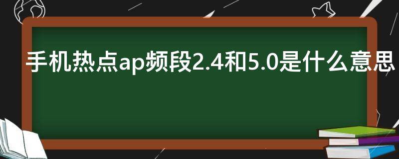 手机热点ap频段2.4和5.0是什么意思 热点的ap频段2.4和5.0哪个网速快