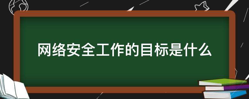 网络安全工作的目标是什么 网络安全主要目标任务