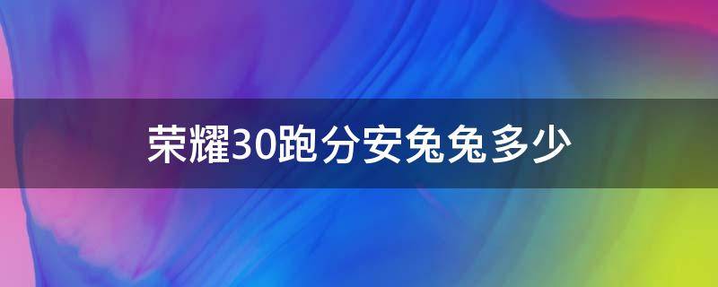 荣耀30跑分安兔兔多少（荣耀30安兔兔跑分）