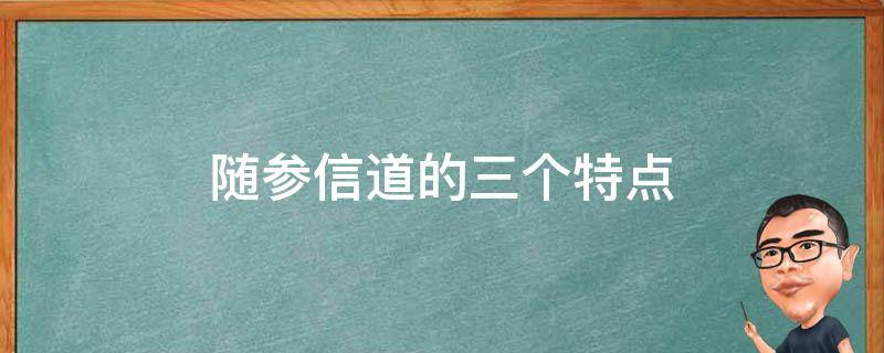 随参信道的三个特点（三种典型的随参信道）