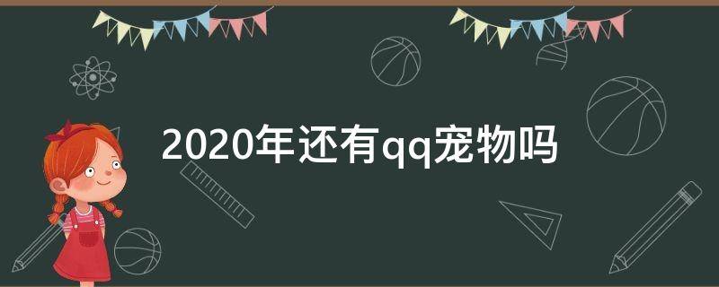 2020年还有qq宠物吗 2020qq宠物怎么没了