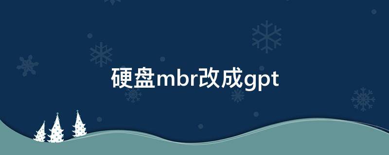 硬盘mbr改成gpt 硬盘mbr改成gpt后开机进不了系统