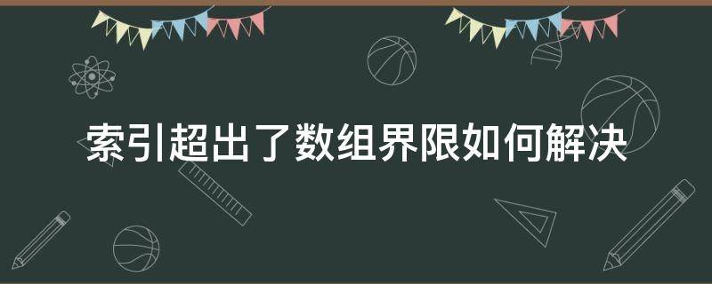 索引超出了数组界限如何解决 索引超出了数组界限如何解决数据库