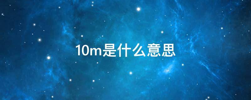 10m是什么意思 照片不超过10m是什么意思