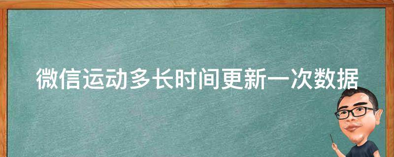 微信运动多长时间更新一次数据