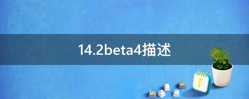 14.2beta4描述 14.2beta3