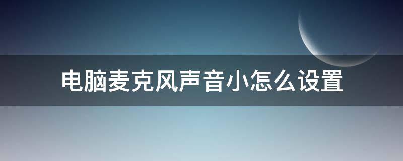 电脑麦克风声音小怎么设置 苹果电脑麦克风声音小怎么设置