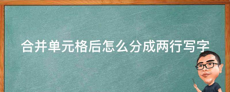 合并单元格后怎么分成两行写字（合并单元格后怎么分成两行距怎么调）