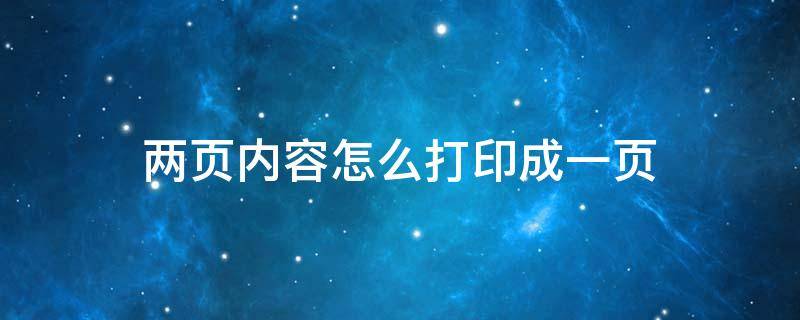 两页内容怎么打印成一页（word两页内容怎么打印成一页）