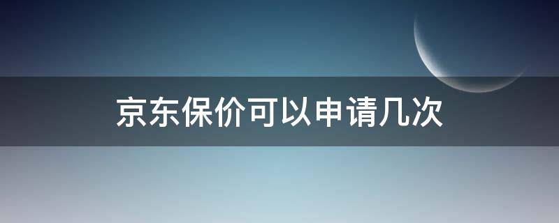 京东保价可以申请几次 京东保价能申请几次