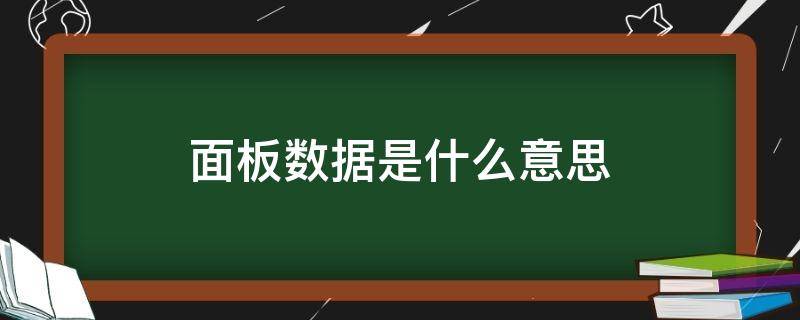 面板数据是什么意思（动态面板数据是什么意思）