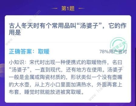 古人冬天时有个常用品叫汤婆子它的作用是？蚂蚁庄园2021年1月2日答案[多图]图片2