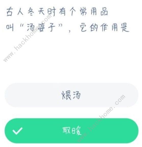 古人冬天时有个常用品叫汤婆子它的作用是？蚂蚁庄园2021年1月2日答案[多图]图片1