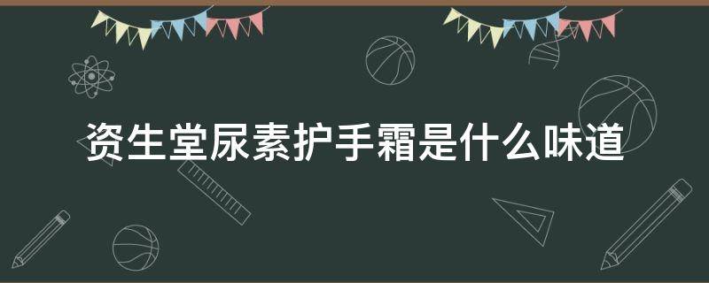 资生堂尿素护手霜是什么味道 资生堂尿素护手霜好用吗