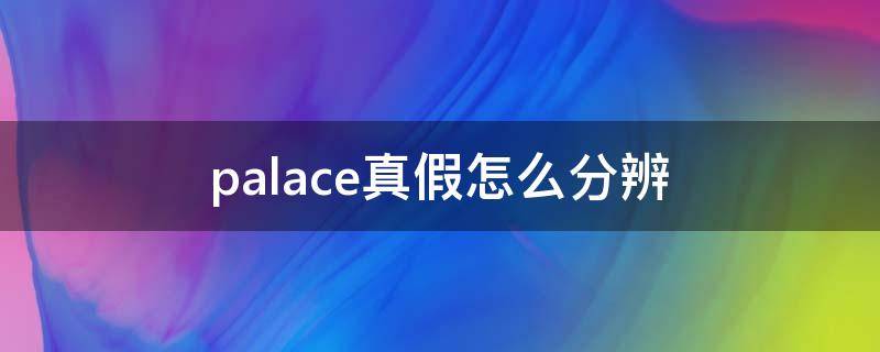 palace真假怎么分辨（淘宝上palace是正品吗）