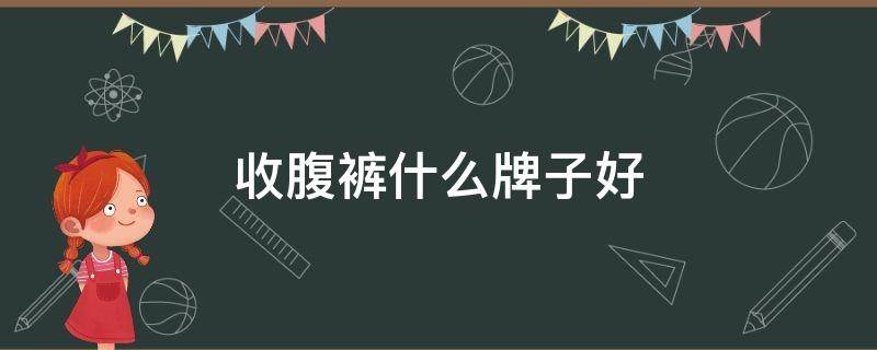 收腹裤什么牌子好 收腹裤什么牌子好一点