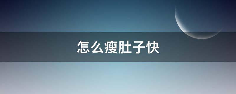 怎么瘦肚子快 怎么瘦肚子快一点