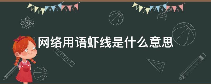 网络用语虾线是什么意思 网络用语虾条是什么意思