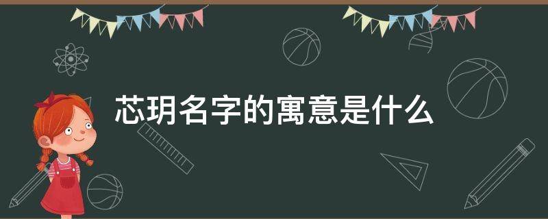 芯玥名字的寓意是什么 心玥名字寓意