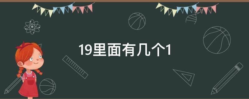 19里面有几个1（19里面有几个10和几个1）