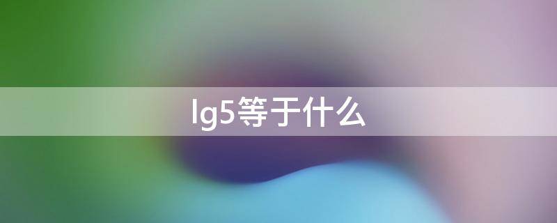 lg5等于什么 lg5等于什么分数