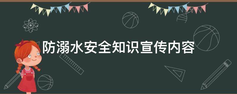 防溺水安全知识宣传内容（防溺水安全知识宣传内容图片）