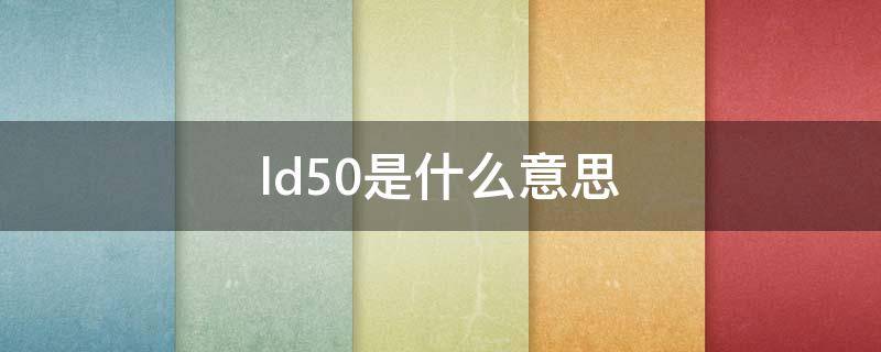 ld50是什么意思 ed50/ld50是什么意思