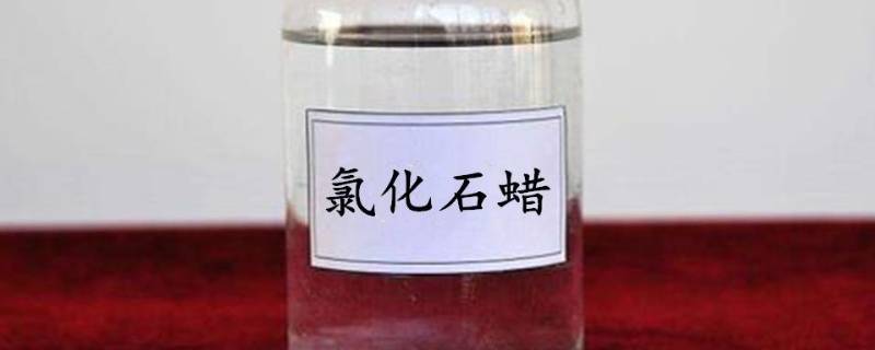 氯化石蜡是什么东西 氯化石蜡干嘛用的