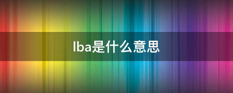 lba是什么意思（硬盘lba是什么意思）