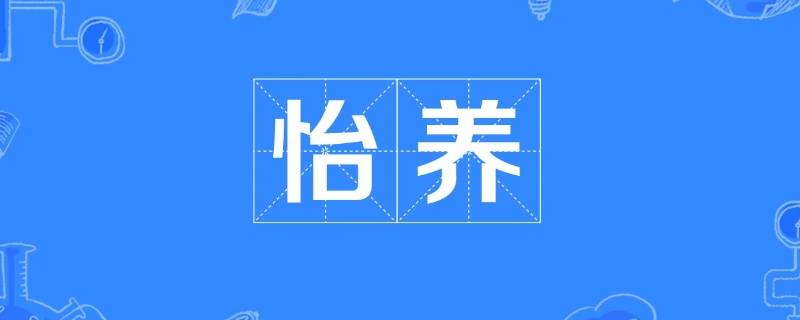 颐养与怡养的区别（颐养和怡养两个词有什么区别）