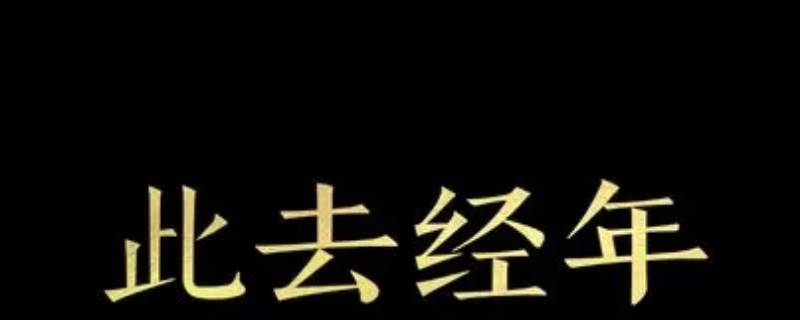 经年是几年（经年是几年你距我很远什么意思?）