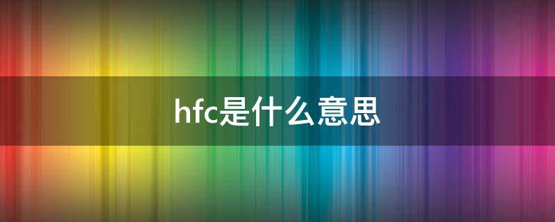 hfc是什么意思（空调hfc是什么意思）