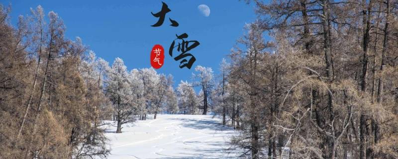 大雪节气有啥讲究 大雪节气小知识