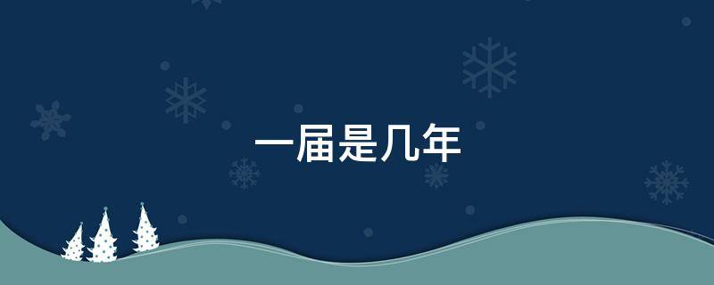 一届是几年 党支部一届是几年