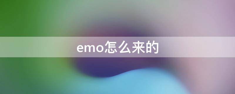 emo怎么来的 恶魔怎么来的