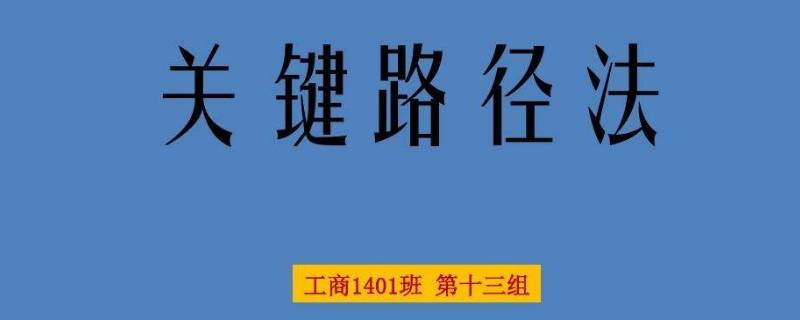 什么是关键路径（什么是关键路径?如何确定关键路径?）