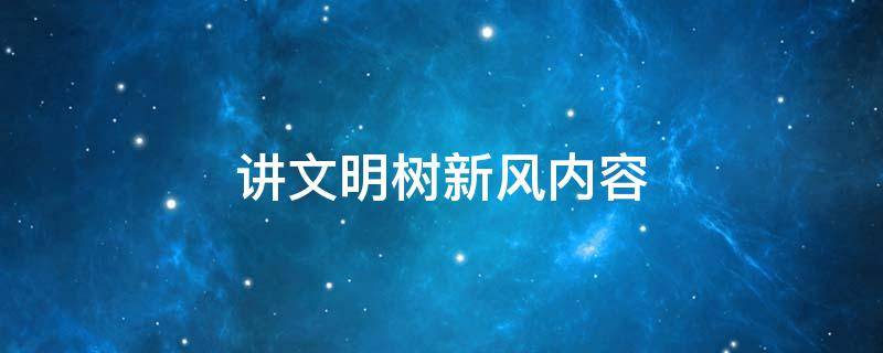 讲文明树新风内容 讲文明树新风内容100字