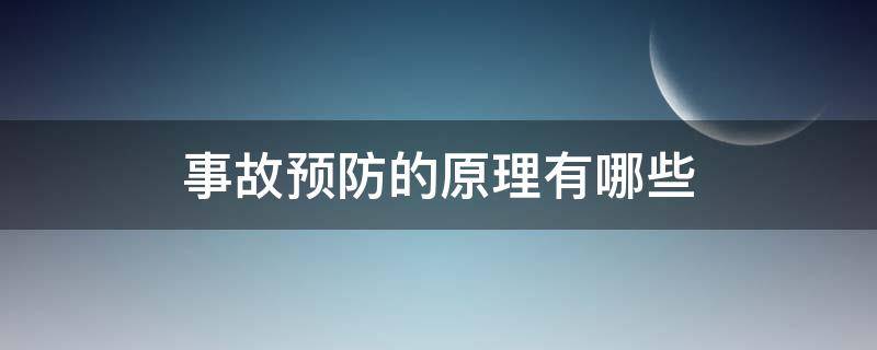 事故预防的原理有哪些 事故的预防原理是什么