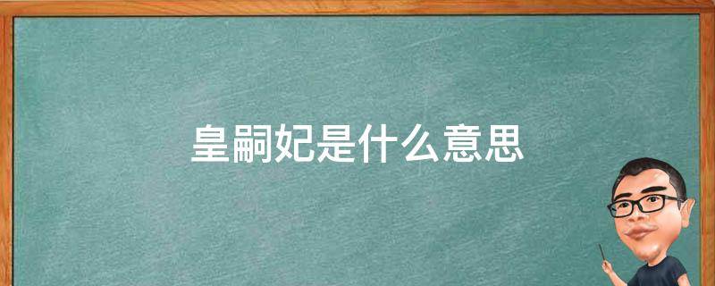 皇嗣妃是什么意思 皇嗣妃是什么位分