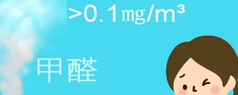 甲醛0.01可以入住吗（甲醛小于0.01可以入住吗）