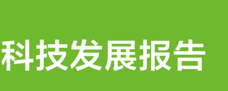 科技报告的特点有哪些 科学报告的特点有哪些