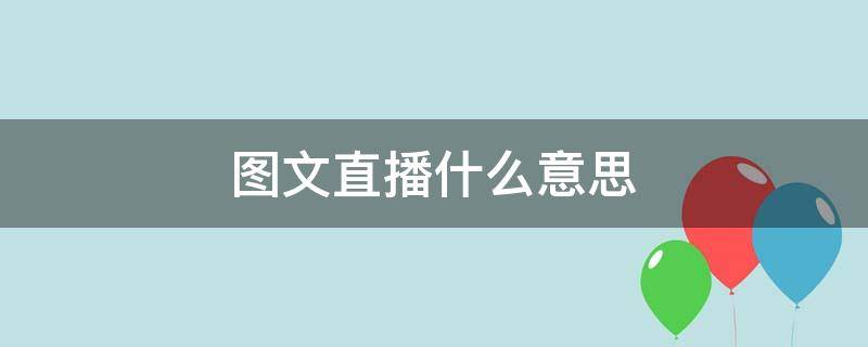 图文直播什么意思（图文直播什么意思为什么图文直播）