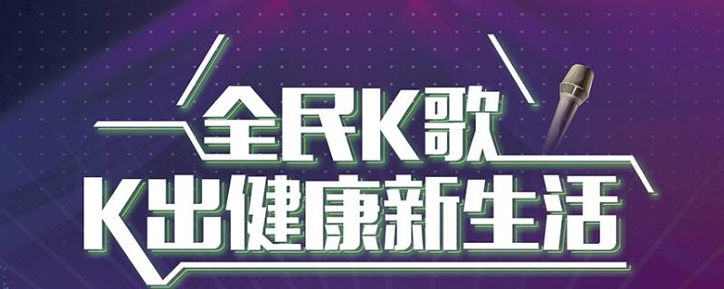 全民k歌是腾讯的吗 全民k歌是腾讯系的吗