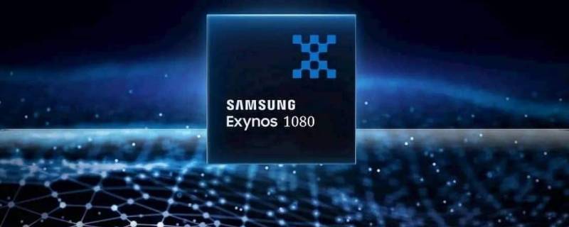 exynos 1080相当于高通什么处理器