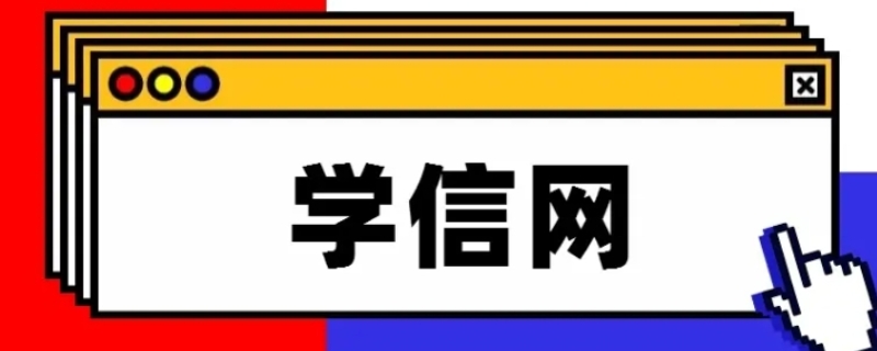 学信网能查到学分绩点吗（学信网能查到学分绩点吗初中）